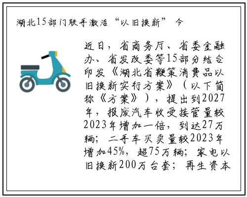 湖北15部门联手激活“以旧换新” 今年电器以旧换新100万台套_bellbet贝博最新官网