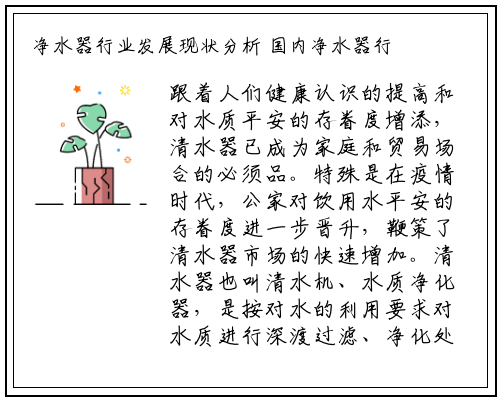 净水器行业发展现状分析 国内净水器行业市场规模变化影响因素_bellbet贝博最新官网