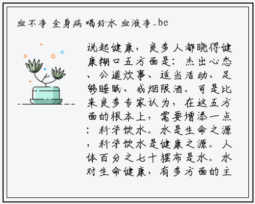 血不净 全身病 喝好水 血液净_bellbet贝博最新官网