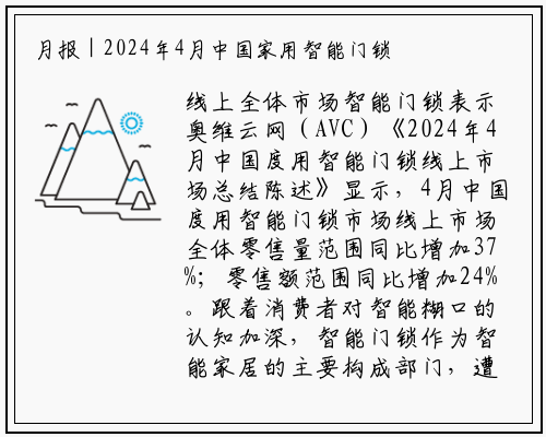 月报｜2024年4月中国家用智能门锁线上市场总结_bellbet贝博最新官网