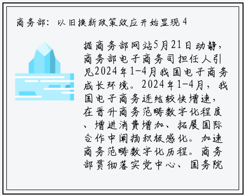 商务部：以旧换新政策效应开始显现 4月份家电网络销售额同比增长9.3%_bellbet贝博最新官网