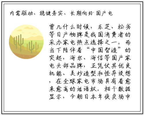 内需驱动、稳健务实、长期向好 国产电器消费迎多重驱动_bellbet贝博最新官网