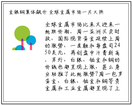 金银铜集体飙升 全球金属市场一片火热！专家：铜价或继续走高_bellbet贝博最新官网