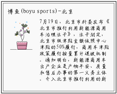 博鱼(boyu sports)-北京新能源商用车管理办法发布，按国标50%给予补助