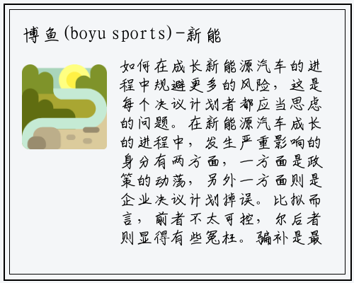 博鱼(boyu sports)-新能源发展 是政策还是决策有问题？