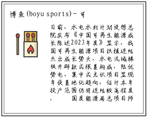 博鱼(boyu sports)-
可再生能源装机实现两大突破
